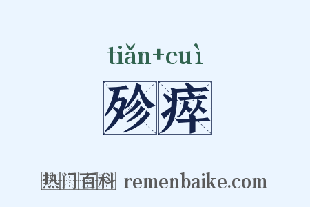 殄瘁是什么意思的图片